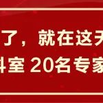定了，就在这天！17个科室 20名专家义诊