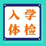 2025年入学体检开始啦（陕西冶金医院体检科周六周日正常体检，不休息！）