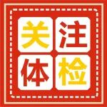 当心是癌！体检报告这几项指标要注意变化