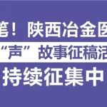 陕西冶金医院医&ldquo;声&rdquo;故事征稿活动持续征集中，欢迎投稿