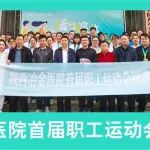 陕西冶金医院首届职工运动会超燃纪实