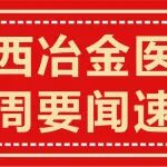 冶金要闻速览丨陕西冶金医院周热事一起来看&rarr;