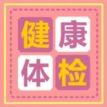 体检项目如何选？建议收藏！