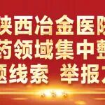 冶金动态丨陕西冶金医院召开医药领域腐败问题集中整治安排部署大会