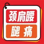 这场颈肩腰腿痛讲座，干货多到记不下！现场阿姨互喊 &ldquo;快拍下来！&rdquo;