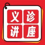 又到重阳丨陕西冶金医院服务百姓健康行动活动报道