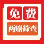 @西安姐妹速约：西安35-64女性免费&ldquo;两癌筛查&rdquo;丨附预约方式指南