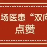 冶金动态丨为一场场医患&ldquo;双向奔赴&rdquo;点赞！