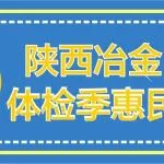 2月体检季丨陕西冶金医院体检季惠民活动，快来Pick你选的体检套餐！