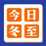 今日冬至丨冬至福至，暖待春归