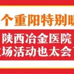 这个重阳特别暖！陕西冶金医院这场活动也太会了