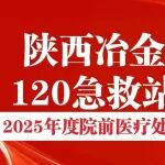 喜讯｜陕西冶金医院120急救站斩获市级院前急救质量优秀奖