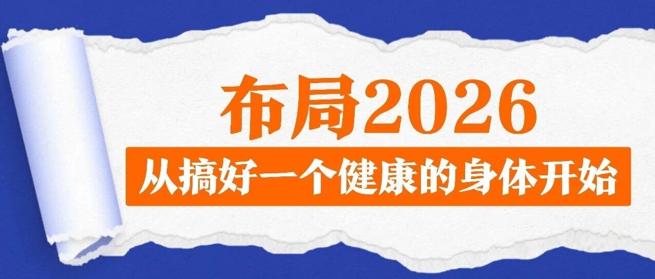 布局2026：从搞好一个健康的身体开始