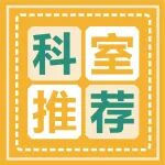 科室推荐丨陕西冶金医院体检科 周期体检&middot;护佑健康