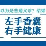 现场大家直呼真香！以为是普通义诊？结果左手香囊右手健康