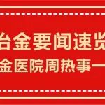 冶金要闻速览丨陕西冶金医院周热事一起来看&rarr;