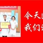 今天医师节，我们这样过！