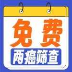 带上身份证！来陕西冶金医院免费两癌筛查丨预约方式看这里&rarr;