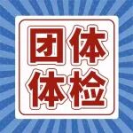 @所有人：陕西冶金医院&ldquo;团体​体检定制服务&rdquo;上线啦！为企业员工健康护航