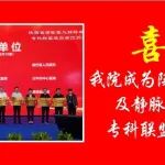 陕西冶金医院成为陕西省肺栓塞及静脉血栓防治专科联盟成员单位