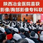 要闻丨陕西冶金医院医学影像科喜获&ldquo;陕西磁共振影像/胸部影像专科联盟成员单位&rdquo;