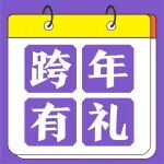 跨年有礼 健康有你！2026年限量台历送送送！！！