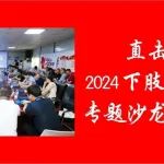 直击现场丨2024下肢静脉疾病专题沙龙顺利召开