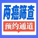 陕西冶金医院免费两癌筛查全面启动！预约方式看这里