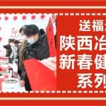送福过大年丨陕西冶金医院新春健康公益系列活动