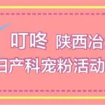 如果她看到丨陕西冶金医院妇产科宠粉活动开始啦！
