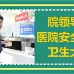 安全全覆盖 卫生无死角丨院领导带队医院安全与环境卫生大检查