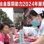 献礼国庆丨陕西冶金医院助力2024年服务百姓健康行动