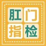 马上要肛门指检了，很紧张......医生：放心我很温柔的！