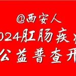 @西安人：2024肛肠疾病健康公益普查进行中