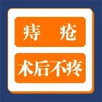 痔疮不用忍！痔疮术后患者亲述：不疼！恢复快！