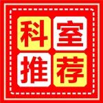 科室推荐丨陕西冶金医院综合外科科室及专家介绍