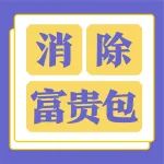 消除富贵包拉伸操，坚持做2周见效丨附动作要领