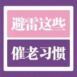明明是同龄人，为何有人显嫩有人显老？这5个&ldquo;催老习惯&rdquo; 别再碰了！