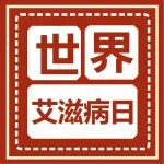 世界艾滋病日 | 防&ldquo;艾&rdquo;指南，全民须知！