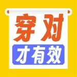 静脉曲张弹力袜，选对穿对才有效!