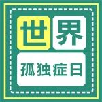 世界孤独症日 |孩子很内向，是不是孤独症？