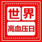 世界高血压日丨今天你关注血压了吗？