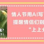 情人节用AI写了3段歌词，提醒情侣们约会时，别忘给健康&ldquo;上上分&rdquo;！