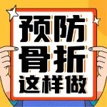 &ldquo;小孩怕噎 老人怕跌&rdquo;预防老人骨折这样做！