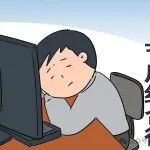 国庆假期余额已不足，如何应对节后综合征？