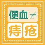 警惕便血丨便血不一定是痔疮，出现这3个症状，可能需要做肠镜