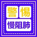 医生提醒：冬春时节慢阻肺易急性加重！