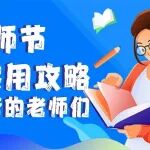 教师节这份实用攻略，转给辛苦的老师们&rarr;