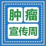 全国肿瘤防治宣传周丨不懂就问：如何远离癌症？
