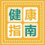 报！凛冬岁末，这份专属健康指南请收好